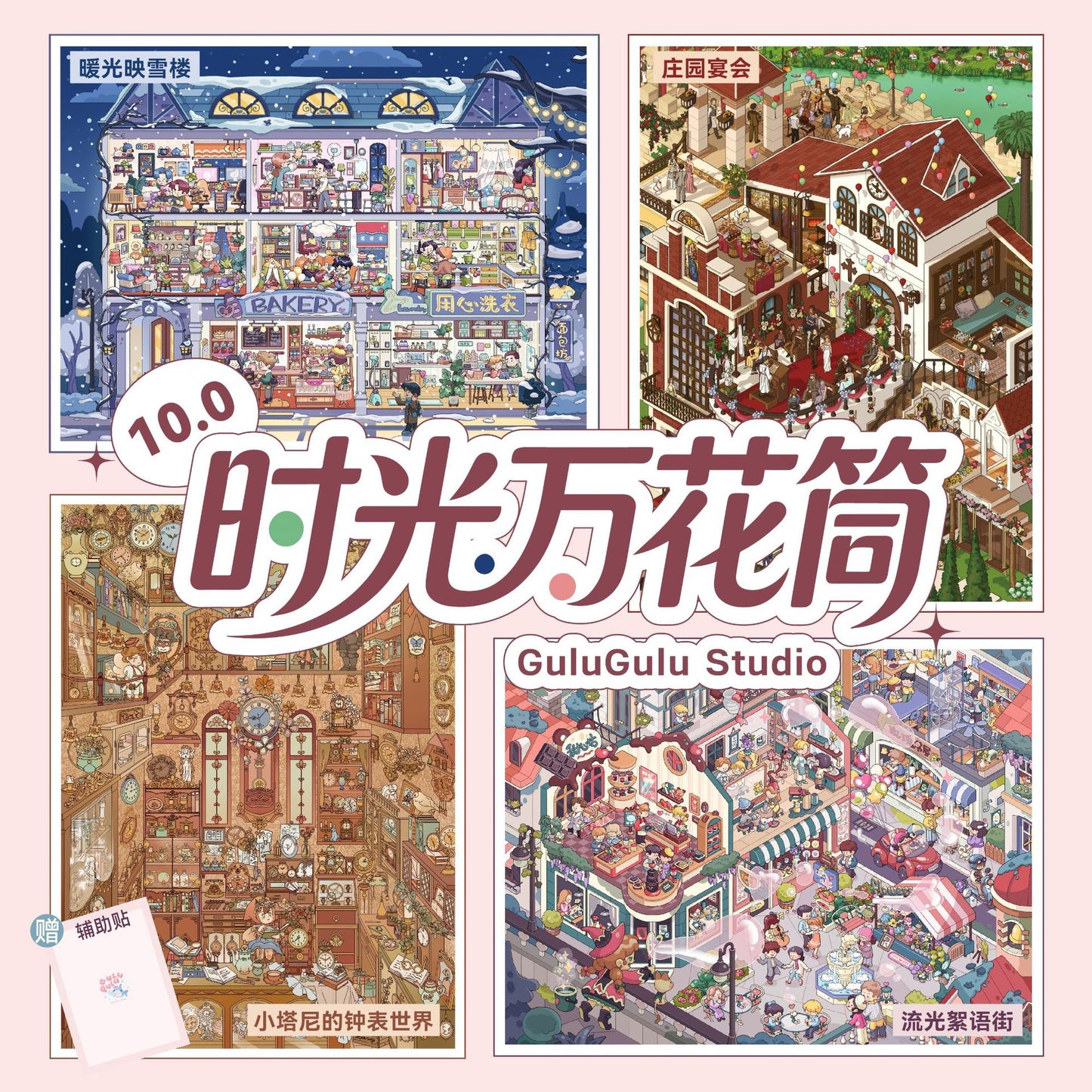 Panoramic Town DIY 3D Scene Sticker Collection - 4 lovely Miniature Scenes